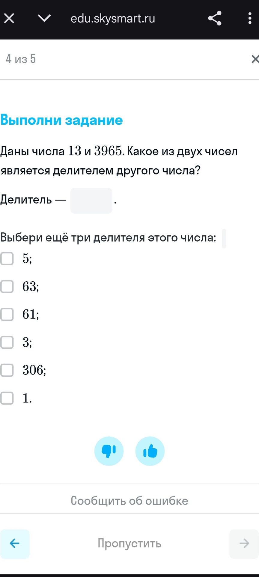 Фото задания: Даны числа 13 и 3965. Какое из двух чисел является делителем другого числа? Делитель — ___. Выбери ещё три делителя этого…
