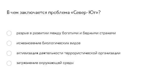Фото задания: В чем заключается проблема «Север–Юг»? а) разрыв в развитии между богатыми и бедными странами; б) исчезновение…