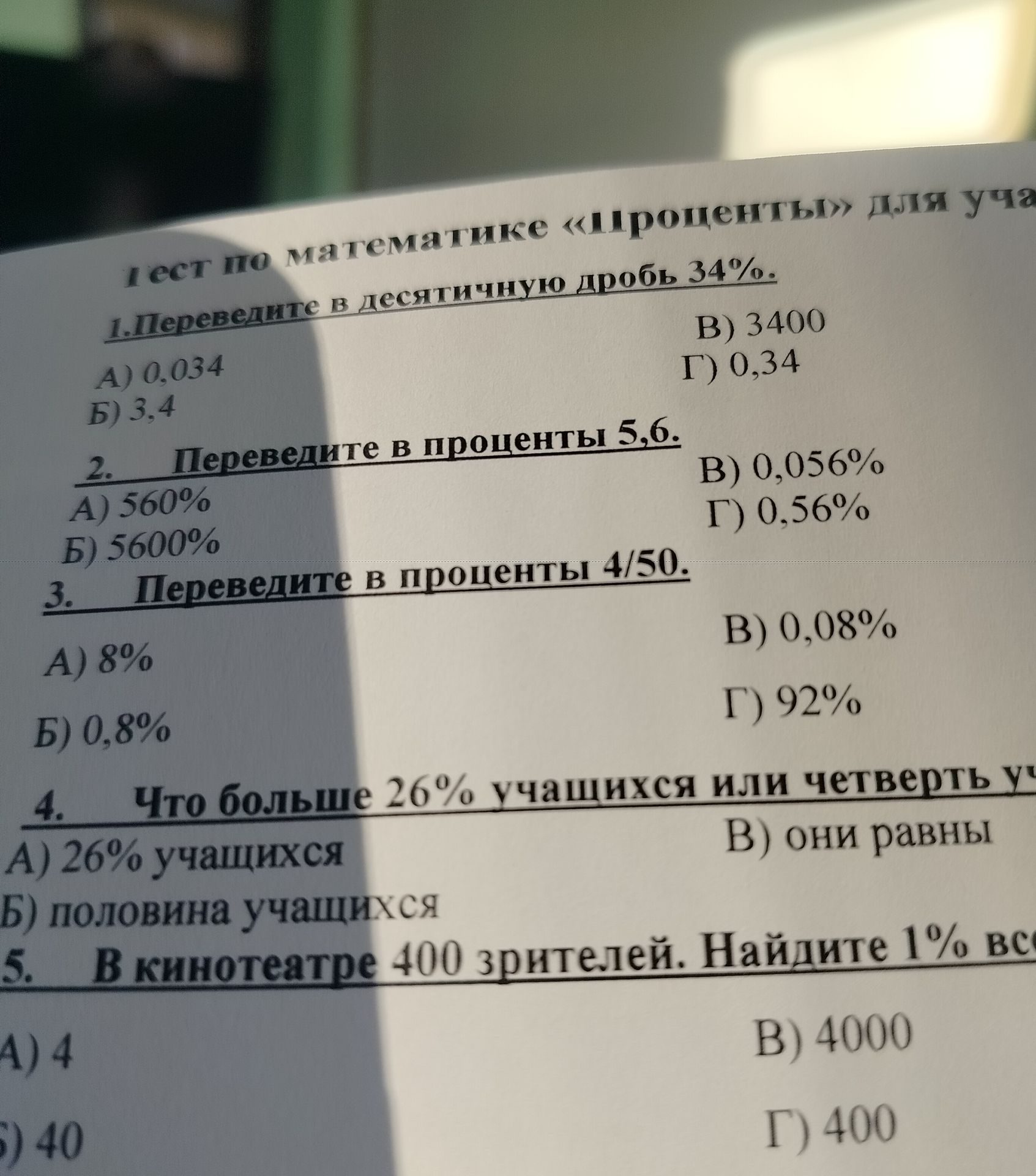 Фото задания: 4. Что больше: 26% учащихся или четверть учащихся? А) 26% учащихся; Б) половина учащихся; В) они равны.