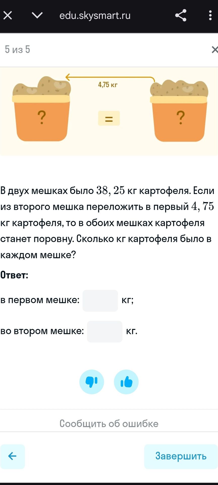 Фото задания: В двух мешках было 38,25 кг картофеля. Если из второго мешка переложить в первый 4,75 кг картофеля, то в обоих мешках…
