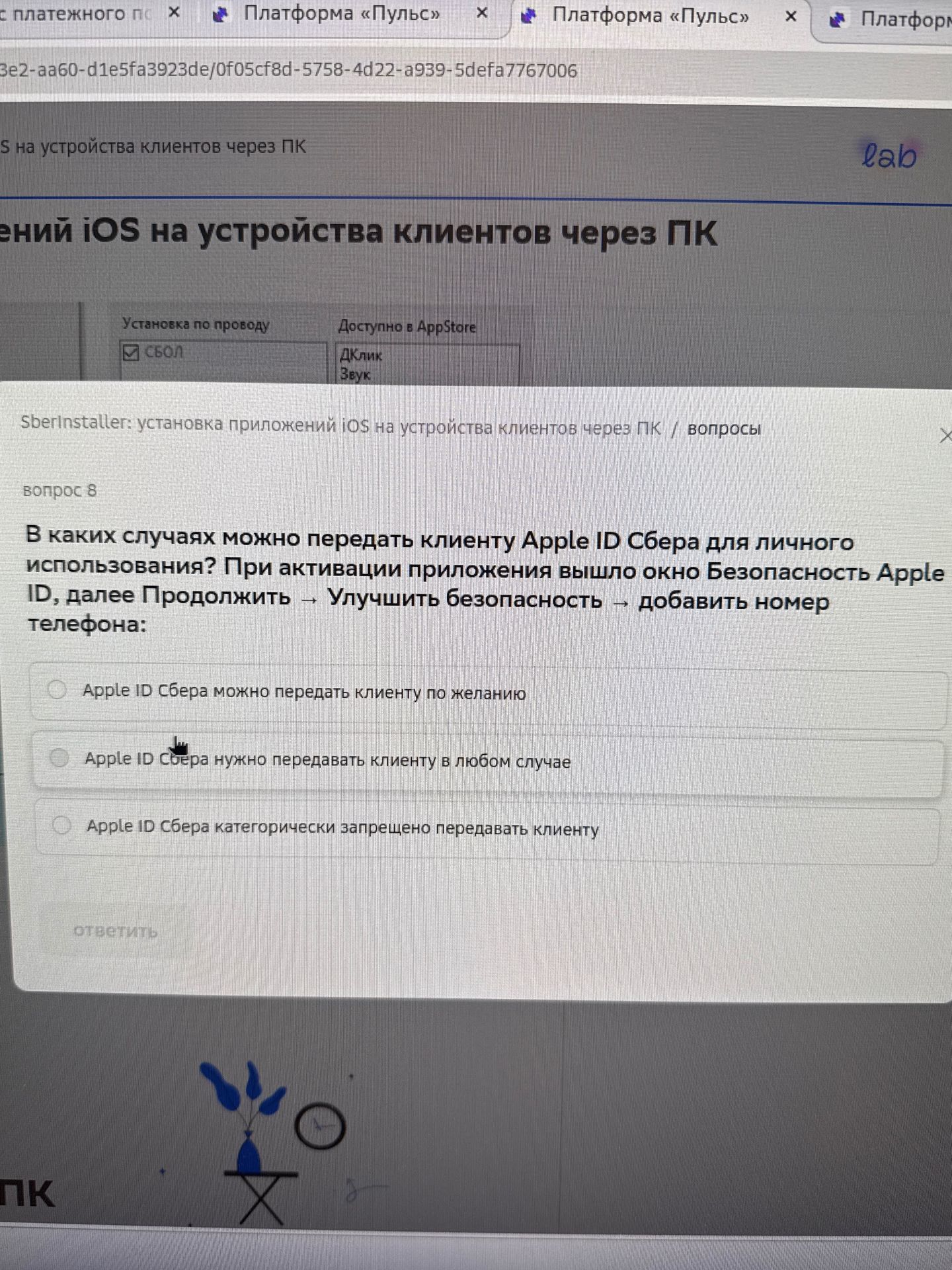 Фото задания: Вопрос 8. В каких случаях можно передать клиенту Apple ID Сбера для личного использования? При активации приложения вышло…