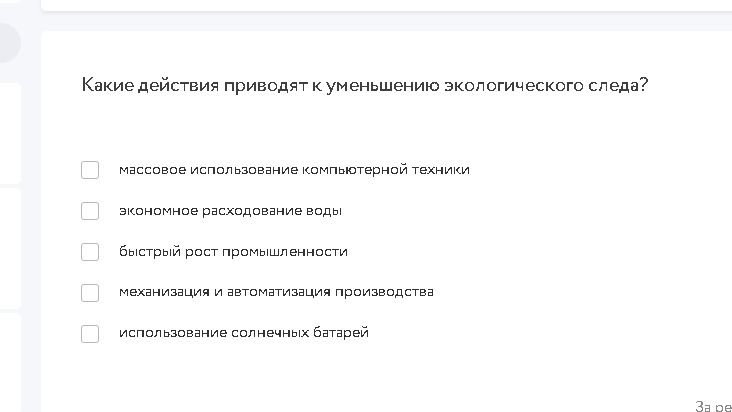 Фото задания: Какие действия приводят к уменьшению экологического следа? Выберите все подходящие варианты: массовое использование…