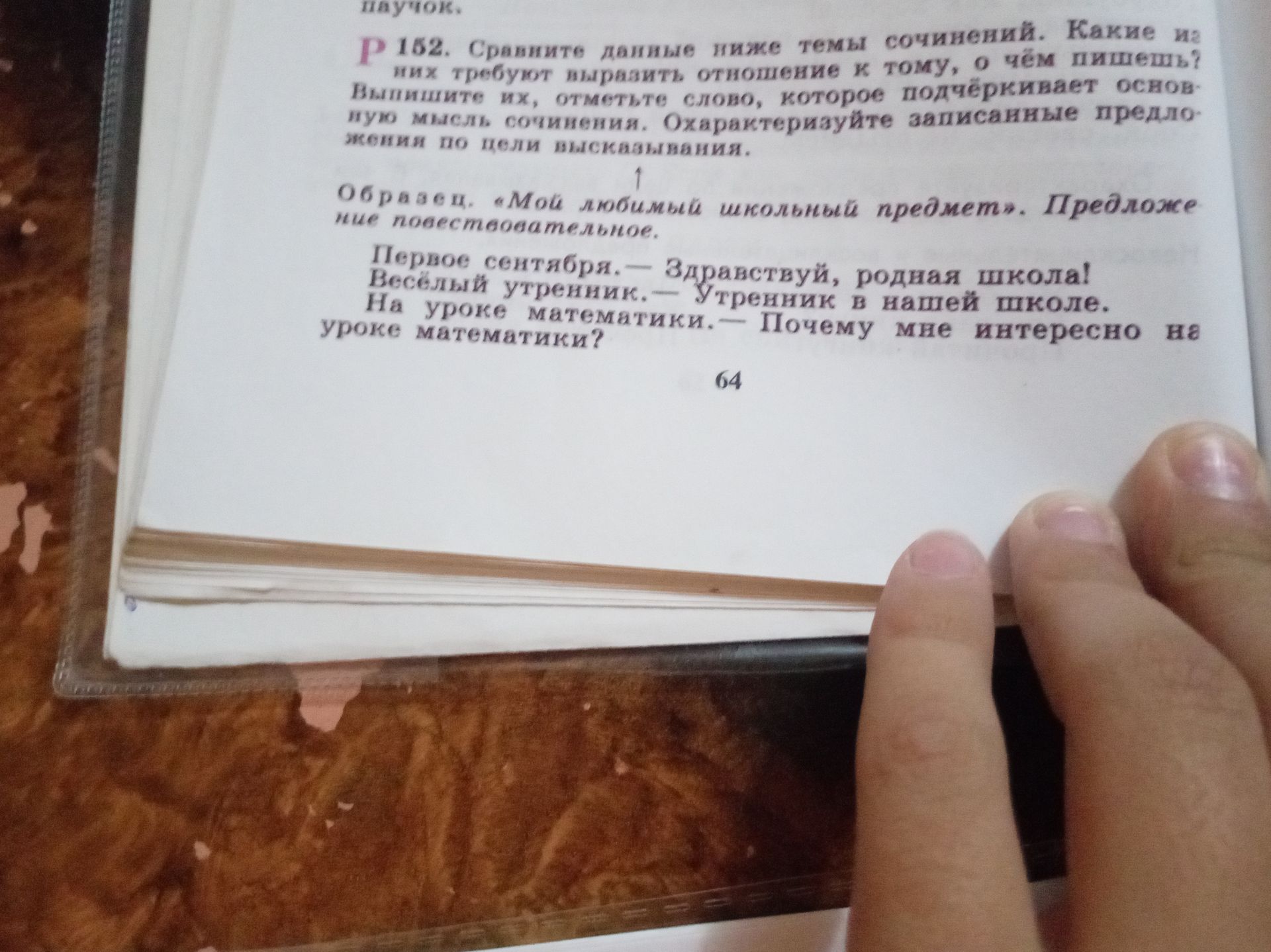 Фото задания: 162. Сравните данные ниже темы сочинений. Какие из них требуют выразить отношение к тому, о чём пишешь? Выпишите их, отметьте…