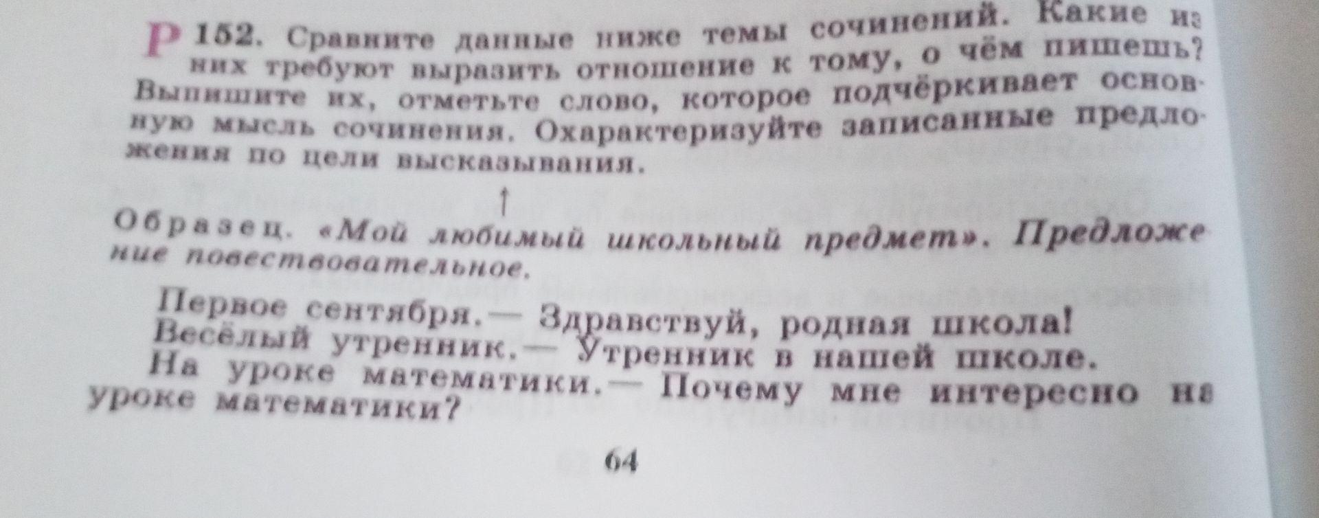 Фото задания: 152. Сравните данные ниже темы сочинений. Какие из них требуют выразить отношение к тому, о чём пишешь? Выпишите их, отметьте…