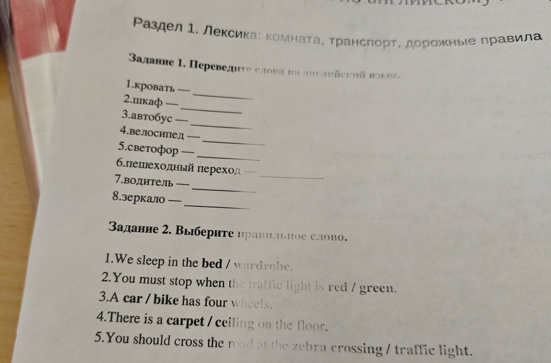 Фото задания: Задание 1. Переведите слова на английский язык: 1. кровать; 2. шкаф; 3. автобус; 4. велосипед; 5. светофор; 6. пешеходный…