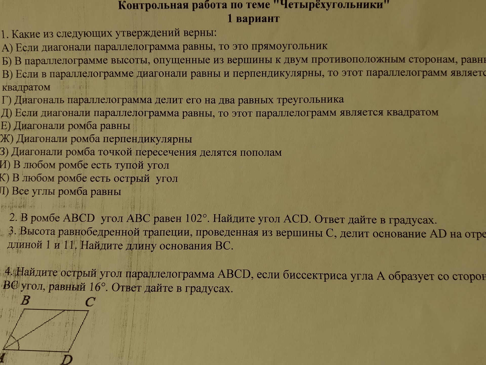 Фото задания: 1. Какие из следующих утверждений верны: А) Если диагонали параллелограмма равны, то это прямоугольник. Б) В…
