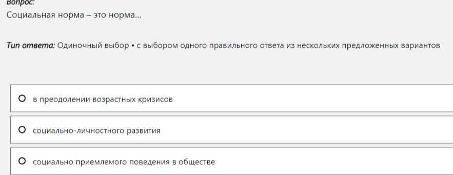 Фото задания: Социальная норма – это норма... Варианты: в преодолении возрастных кризисов; социально-личностного развития; социально…