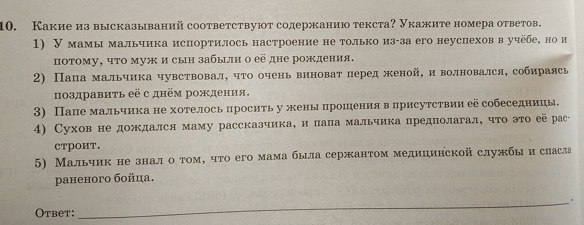 Фото задания: 10. Какие из высказываний соответствуют содержанию текста? Укажите номера ответов. 1) У мамы мальчика испортилось…