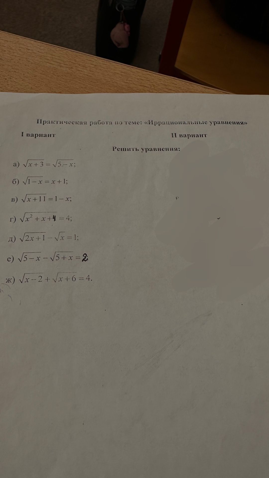 Фото задания: Практическая работа по теме «Иррациональные уравнения». I вариант. Решить уравнения: а) \(\sqrt{x+3}=\sqrt{5-x}\); б)…
