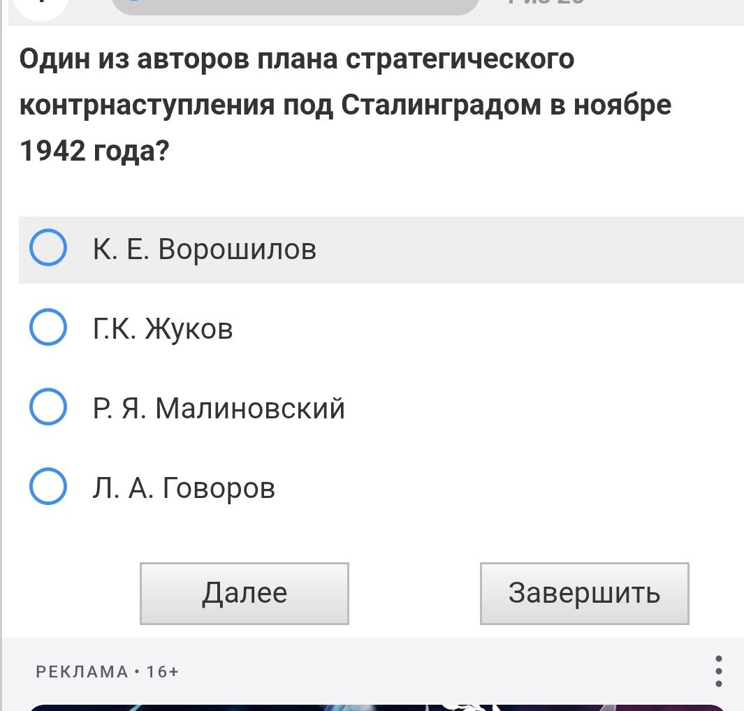 Фото задания: Один из авторов плана стратегического контрнаступления под Сталинградом в ноябре 1942 года? а) К. Е. Ворошилов; б) Г. К.…