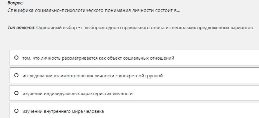 Фото задания: Специфика социально-психологического понимания личности состоит в… Выберите один правильный ответ: 1) том, что личность…
