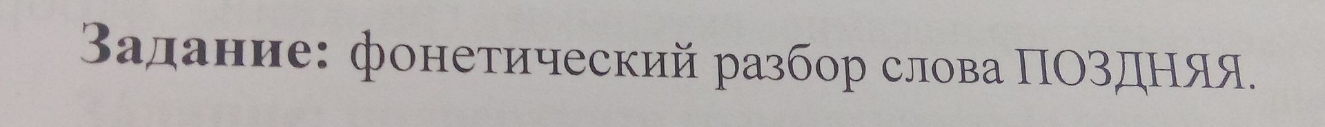 Фото задания: Задание: фонетический разбор слова ПОЗДНЯ.