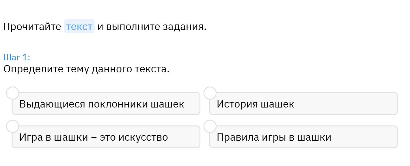 Фото задания: Прочитайте текст и выполните задания. Шаг 1: Определите тему данного текста. Варианты: «Выдающиеся поклонники шашек»,…