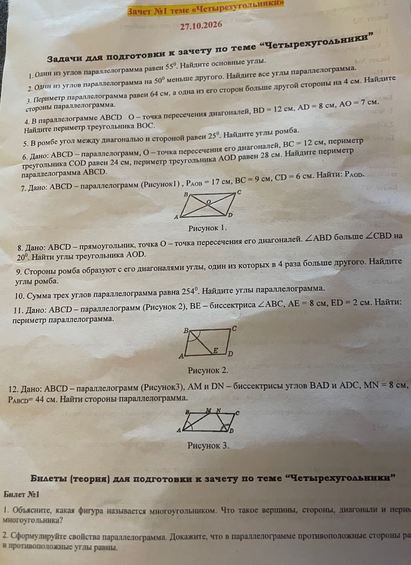 Фото задания: 10. Сумма трех углов параллелограмма равна 254°. Найдите углы параллелограмма.