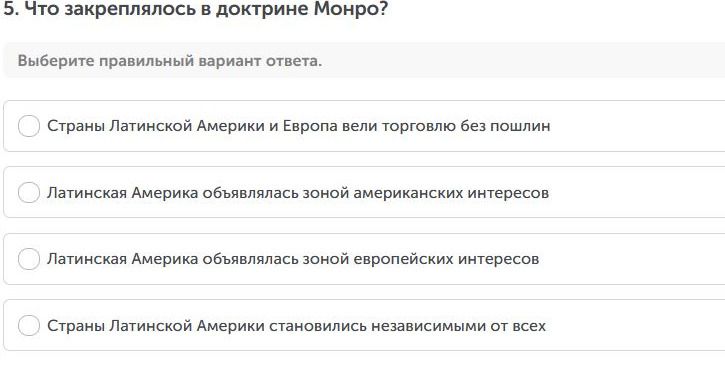 Фото задания: 5. Что закреплялось в доктрине Монро? Выберите правильный вариант ответа: 1) Страны Латинской Америки и Европа вели…