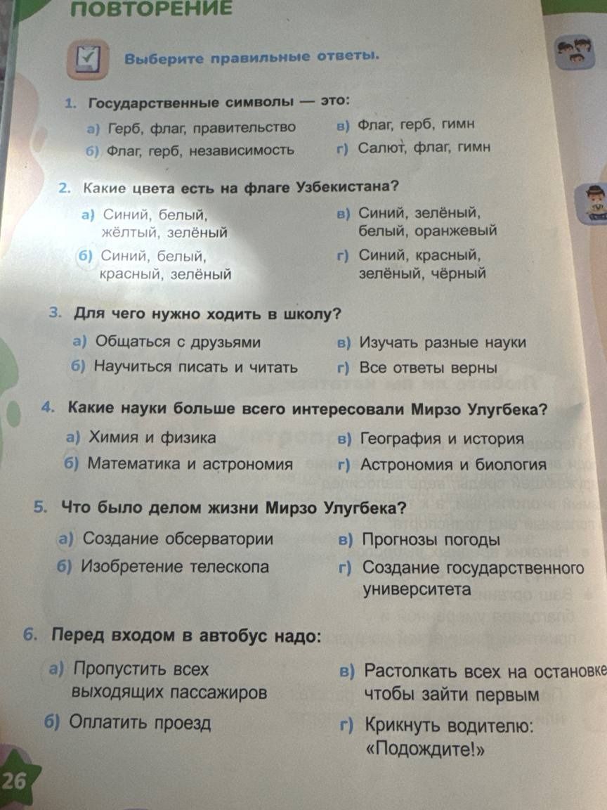 Фото задания: 1. Государственные символы — это: а) Герб, флаг, правительство; б) Флаг, герб, независимость; в) Флаг, герб, гимн; г)…