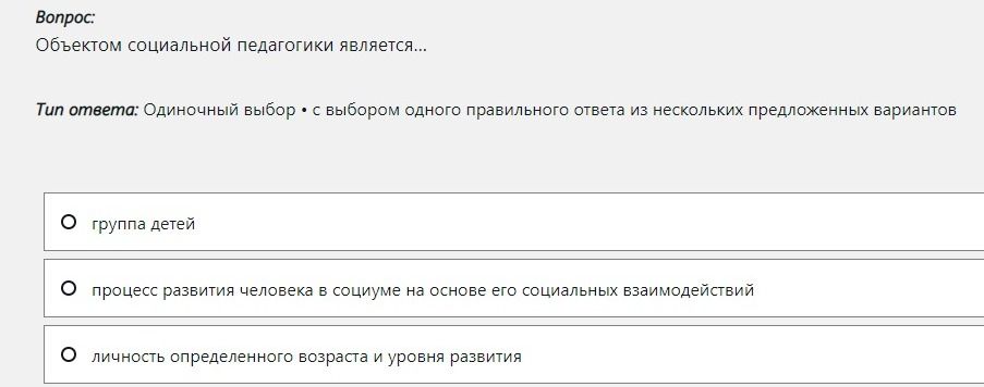 Фото задания: Объектом социальной педагогики является... Варианты: группа детей; процесс развития человека в социуме на основе его…
