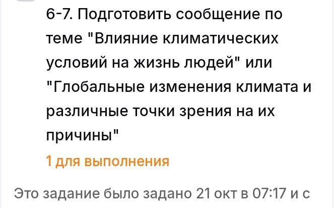 Фото задания: 6–7. Подготовить сообщение по теме «Влияние климатических условий на жизнь людей» или «Глобальные изменения климата и…