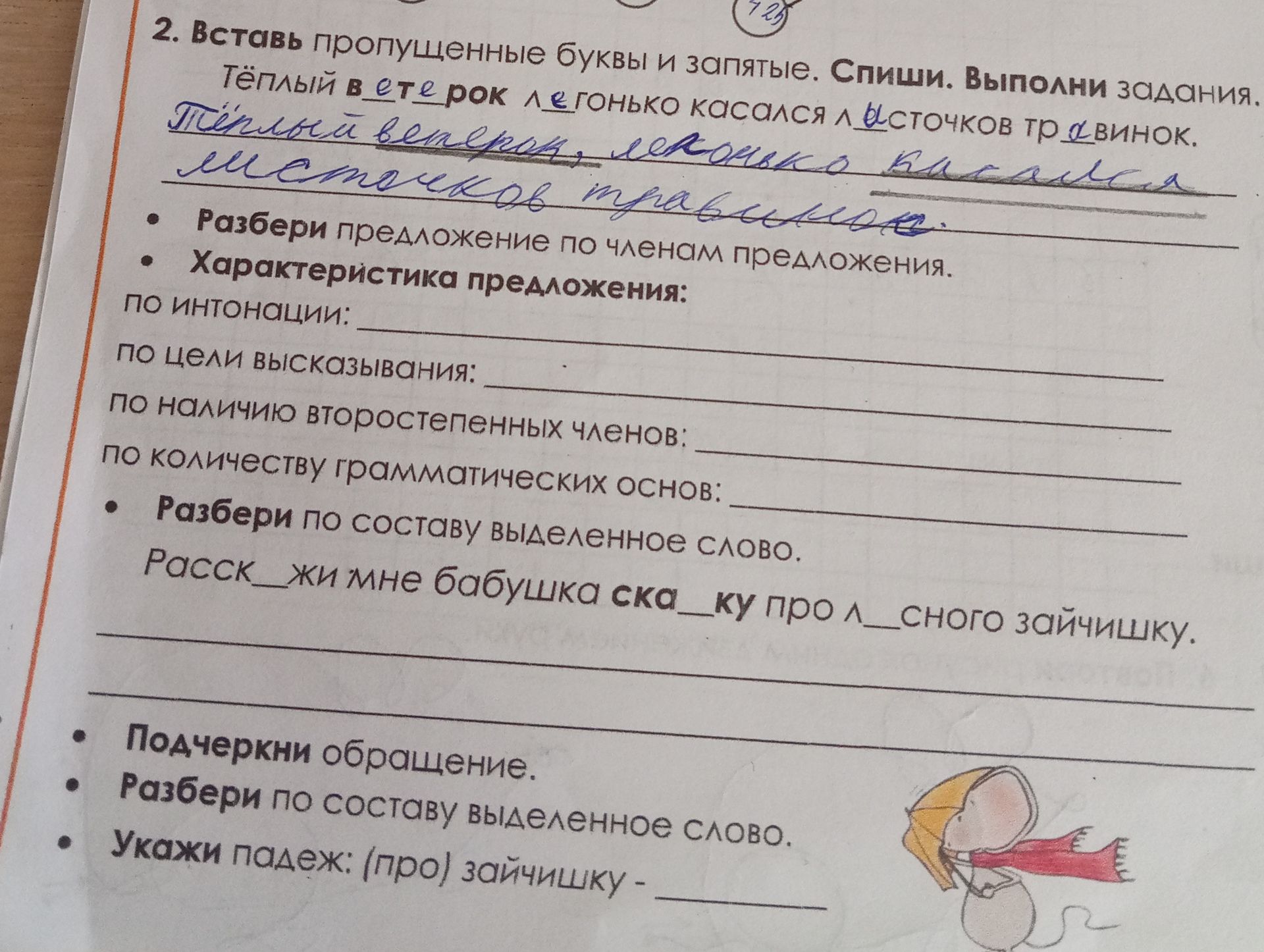 Фото задания: 2. Вставь пропущенные буквы и запятые. Спиши. Выполни задания: разбери предложение по членам предложения; дай…