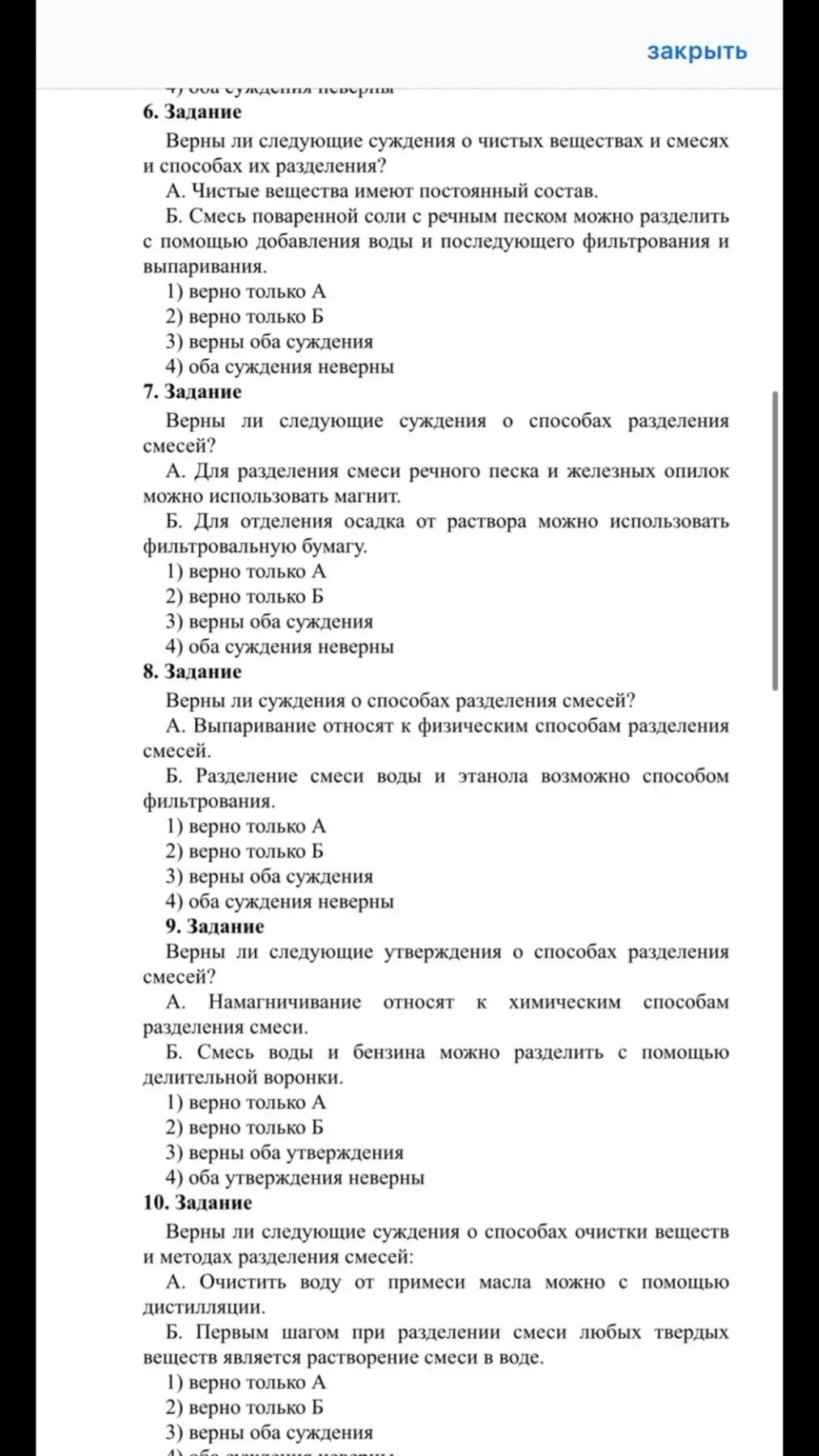Фото задания: 6. Задание. Верны ли следующие суждения о чистых веществах и смесях и способах их разделения? А. Чистые вещества имеют…