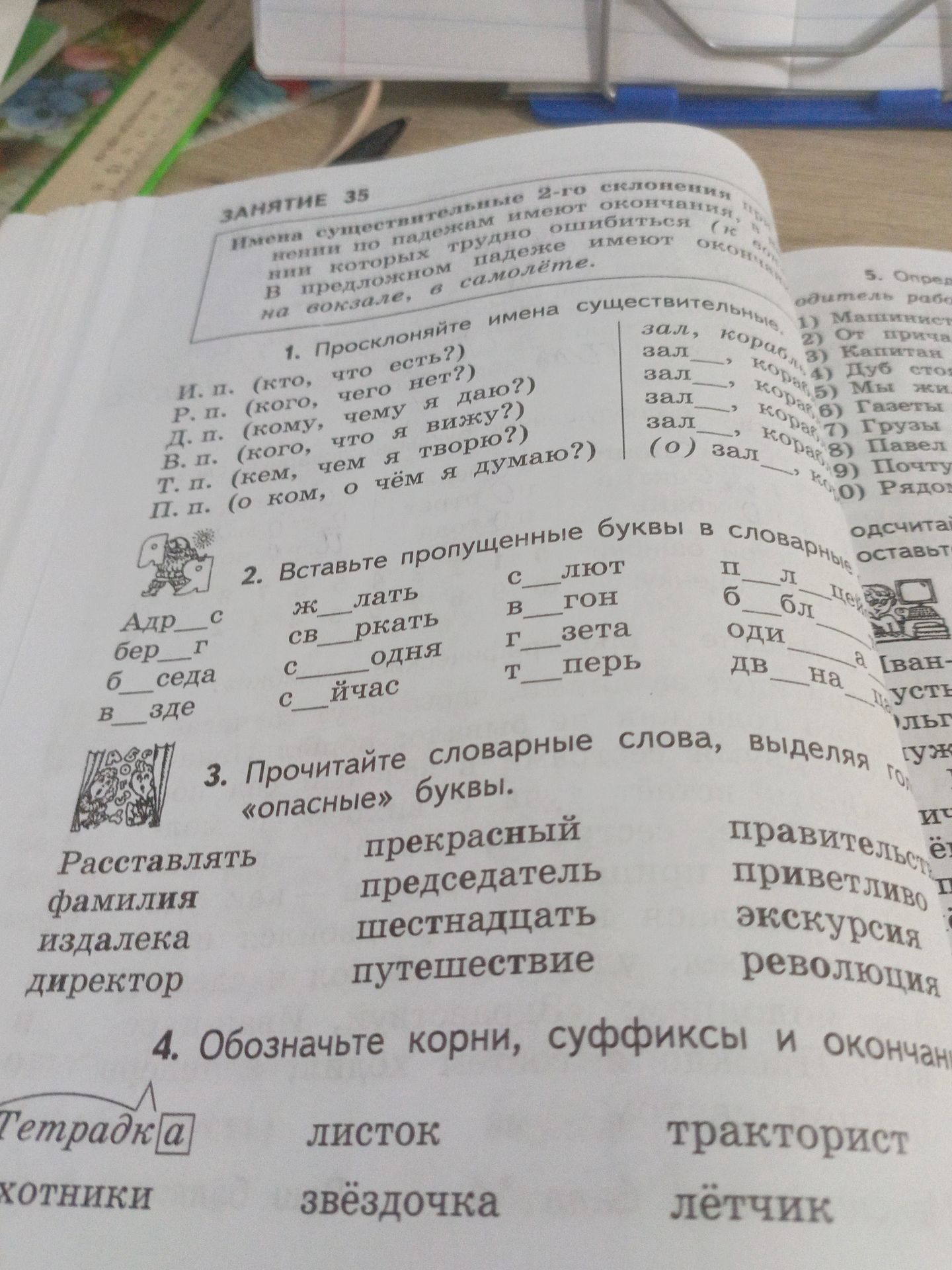 Фото задания: 3. Прочитайте словарные слова, выделяя «опасные» буквы: расставлять, фамилия, издалека, директор, прекрасный, председатель,…