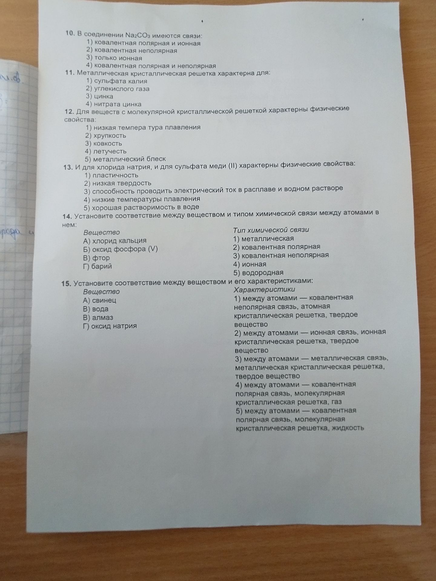 Фото задания: 10. В соединении Na₂CO₃ имеются связи: 1) ковалентная полярная и ионная; 2) ковалентная неполярная; 3) только ионная; 4)…
