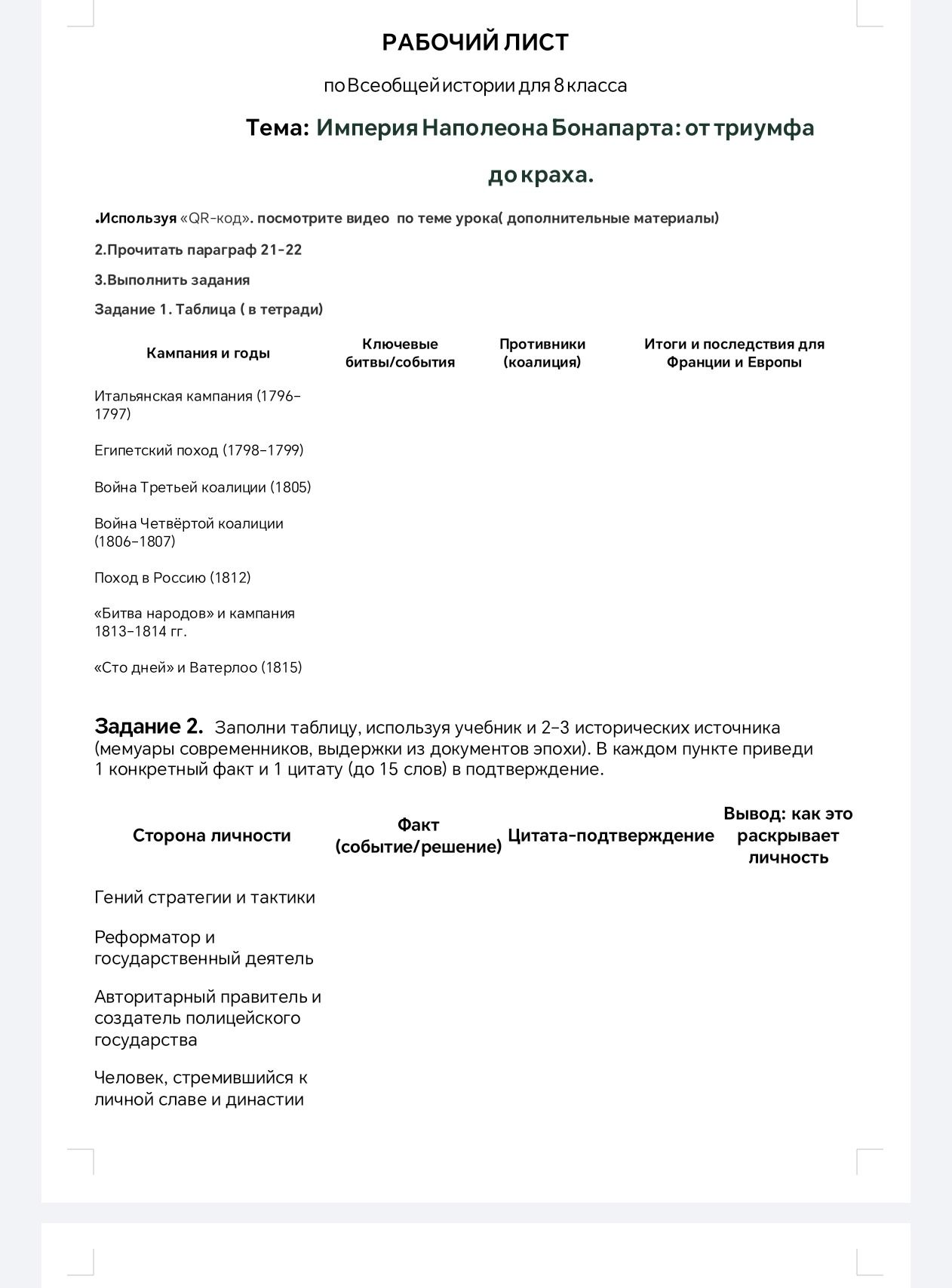 Фото задания: Задание 1. Таблица: кампании и годы; ключевые битвы/события; противники (коалиция); итоги и последствия для Франции и Европы.…