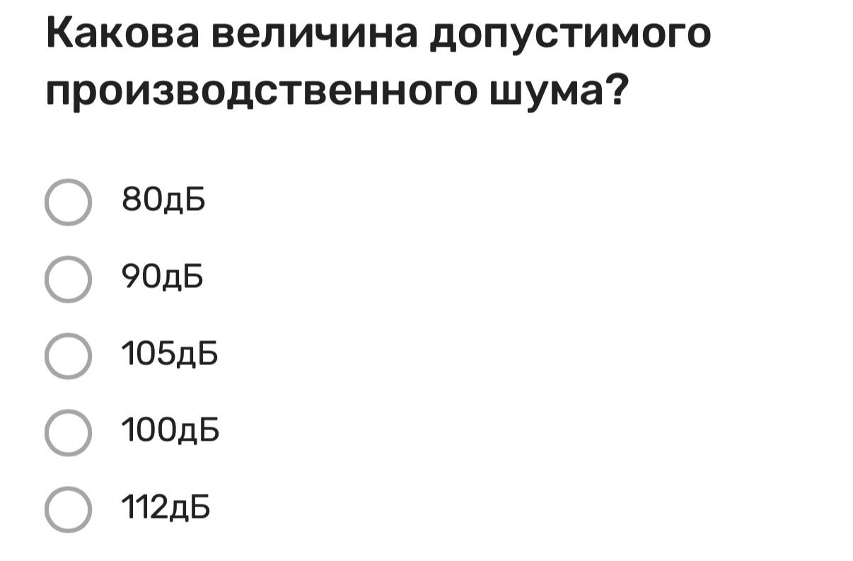 Фото задания: Какова величина допустимого производственного шума? Варианты: 80 дБ, 90 дБ, 105 дБ, 100 дБ, 112 дБ.