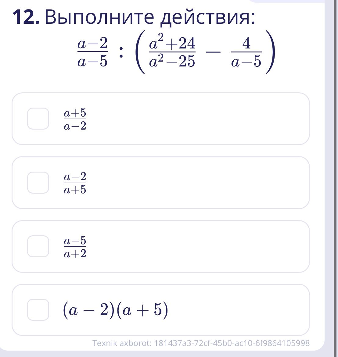 Фото задания: 12. Выполните действия: \(\dfrac{a-2}{a-5}:\left(\dfrac{a^2+24}{a^2-25}-\dfrac{4}{a-5}\right)\). Выберите ответ:…
