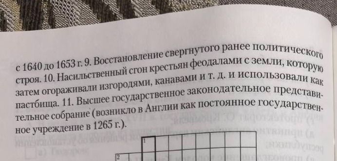 Фото задания: … с 1640 до 1653 г. 9. Восстановление свергнутого ранее политического строя. 10. Насильственный сгон крестьян феодалами с…