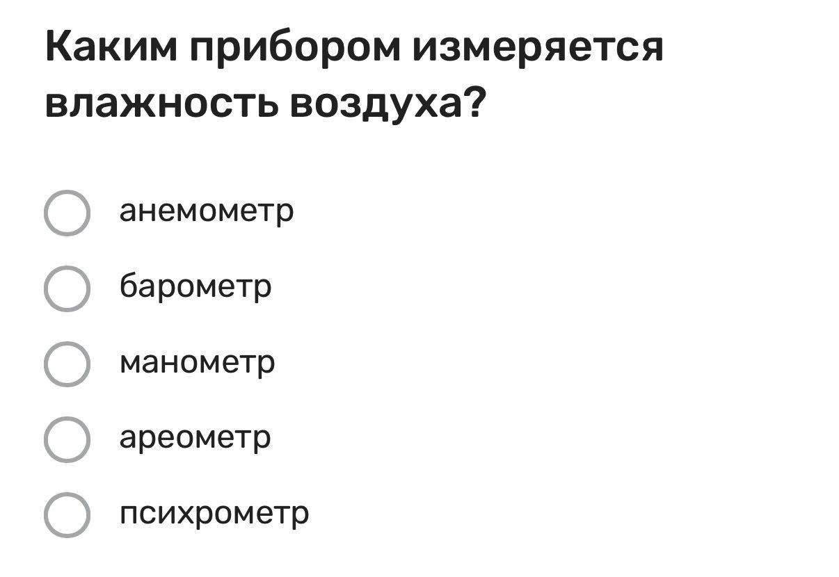 Фото задания: Каким прибором измеряется влажность воздуха? Варианты: анемометр, барометр, манометр, ареометр, психрометр.