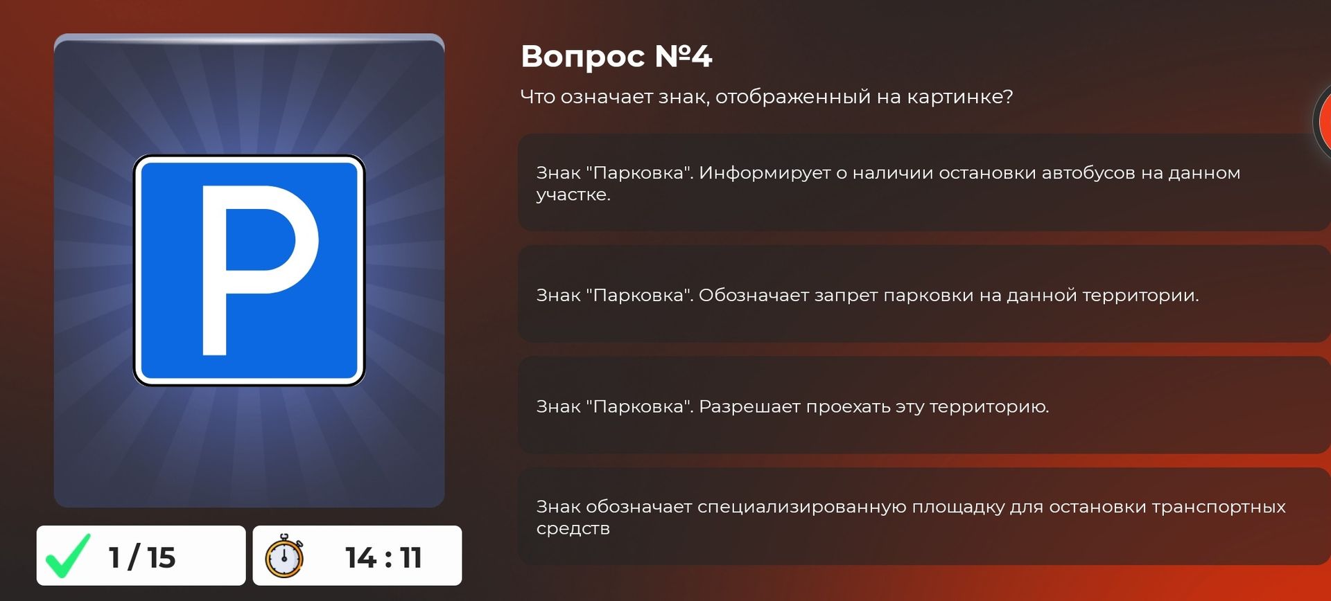 Фото задания: Вопрос № 4. Что означает знак, отображённый на картинке? Выберите правильный вариант: 1) Знак «Парковка». Информирует о…