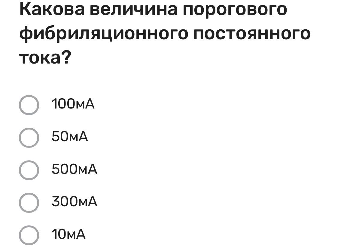 Фото задания: Какова величина порогового фибрилляционного постоянного тока? Варианты: 100 мА, 50 мА, 500 мА, 300 мА, 10 мА.
