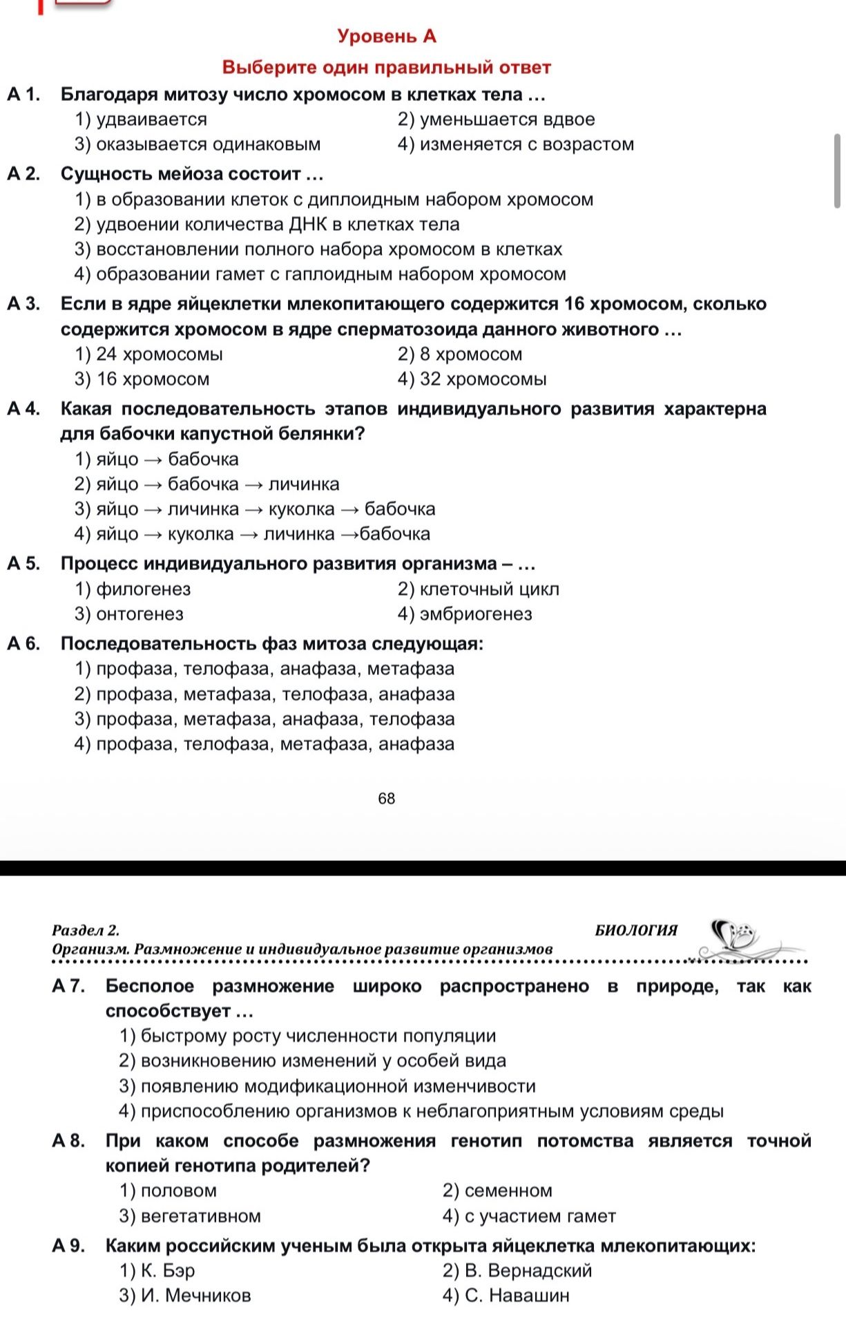 Фото задания: А 6. Последовательность фаз митоза следующая: 1) профаза, телофаза, анафаза, метафаза 2) профаза, метафаза, телофаза, анафаза…