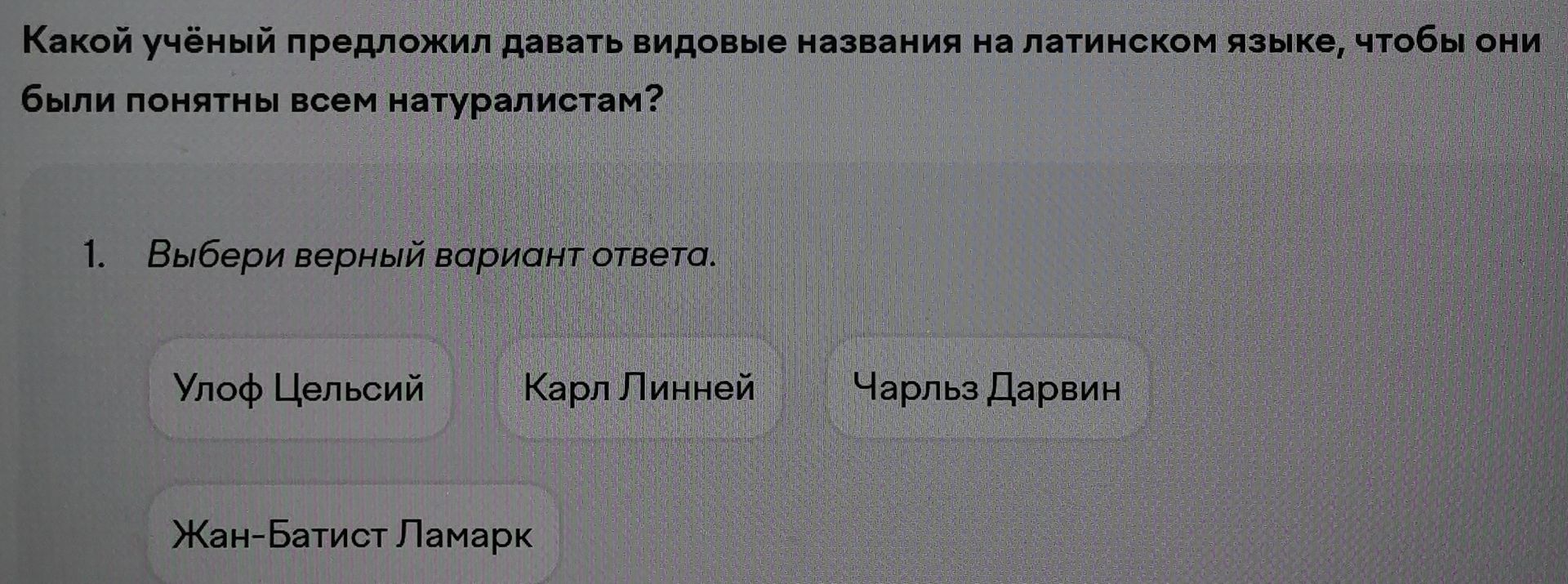 Фото задания: 1. Выбери верный вариант ответа: Улоф Цельсий; Карл Линней; Чарльз Дарвин; Жан-Батист Ламарк.
