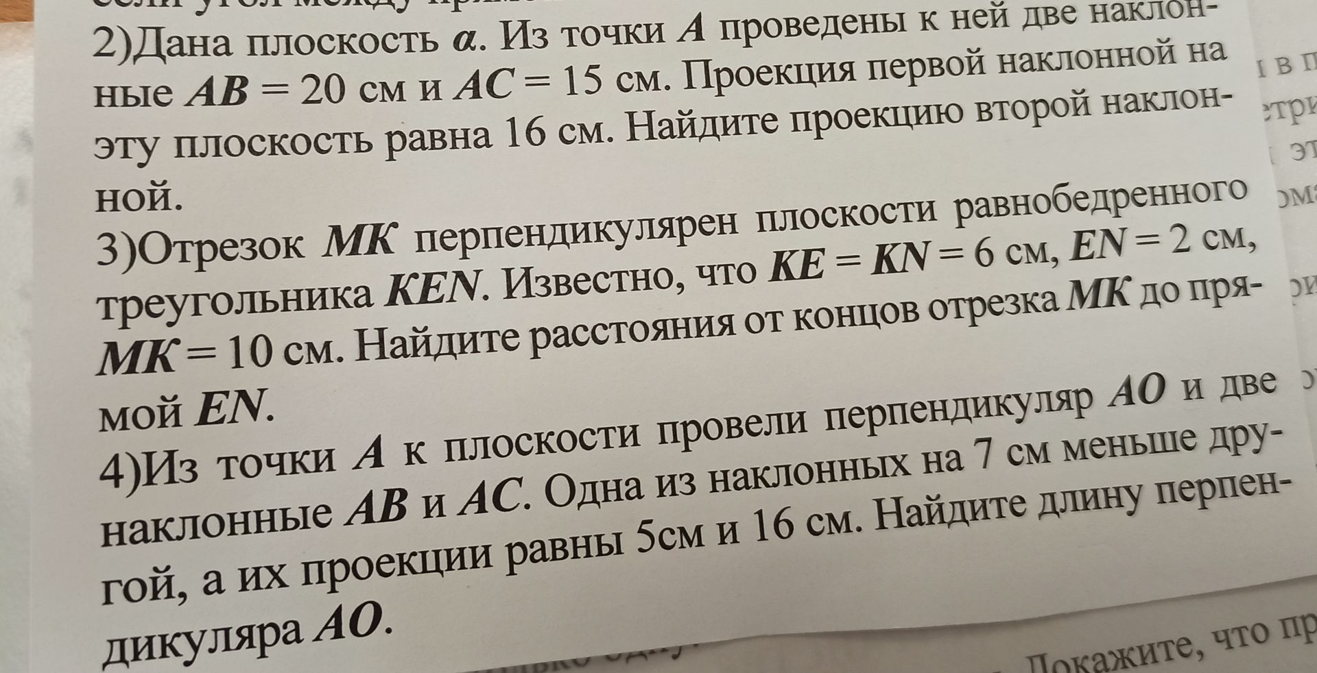 Фото задания: 3) Отрезок MK перпендикулярен плоскости равнобедренного треугольника KEN. Известно, что KE = KN = 6 см, EN = 2 см, MK = 10…
