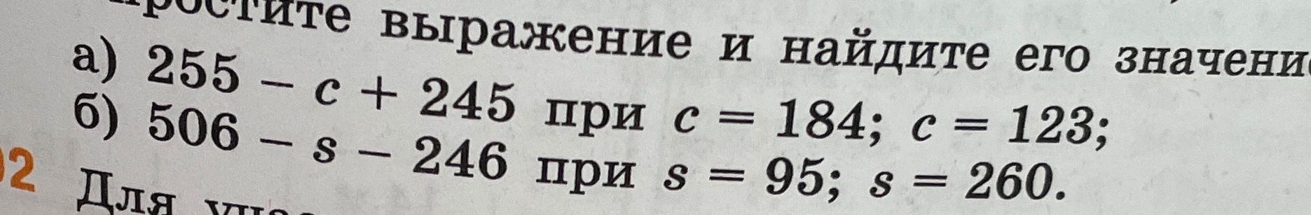 Фото задания: Вычислите выражение и найдите его значения: а) 255 − c + 245 при c = 184; c = 123; б) 506 − s − 246 при s = 95; s = 260.