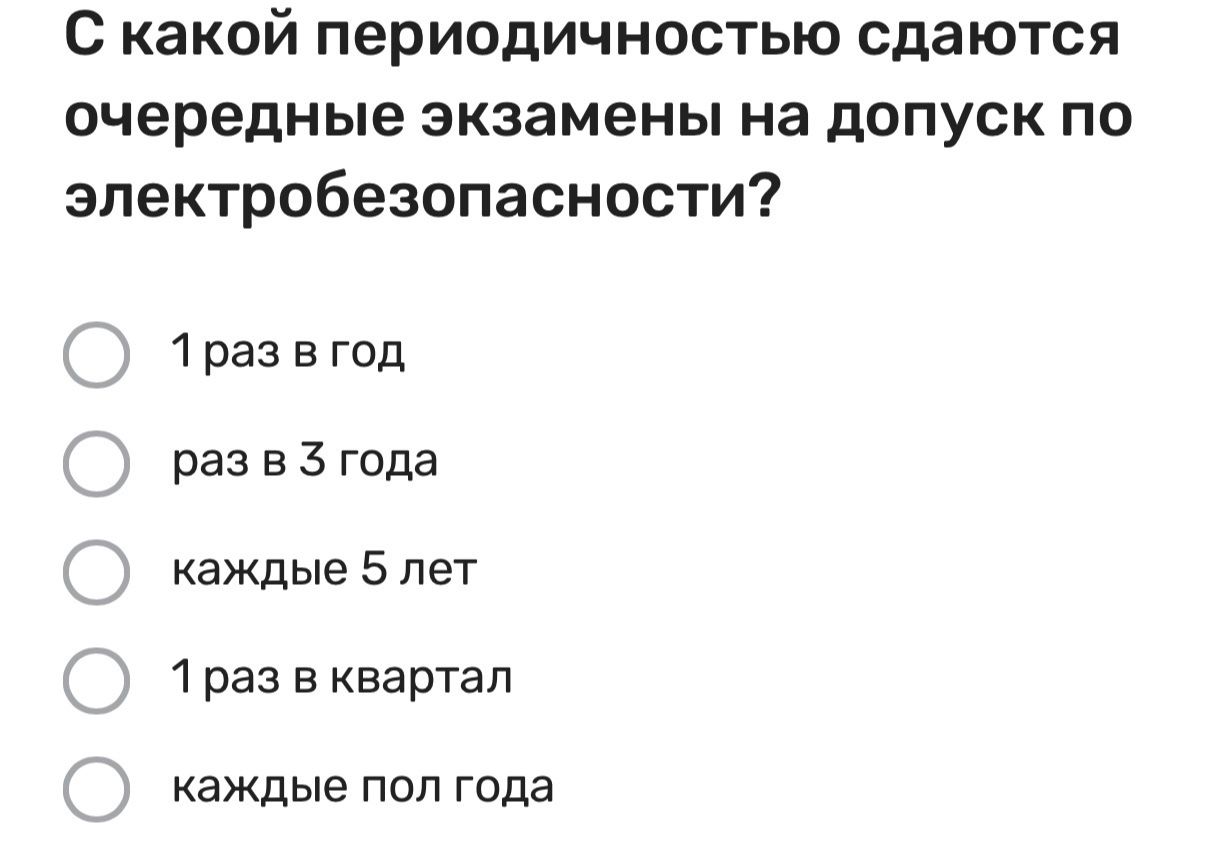 Фото задания: С какой периодичностью сдаются очередные экзамены на допуск по электробезопасности? Варианты: 1 раз в год; раз в 3 года;…