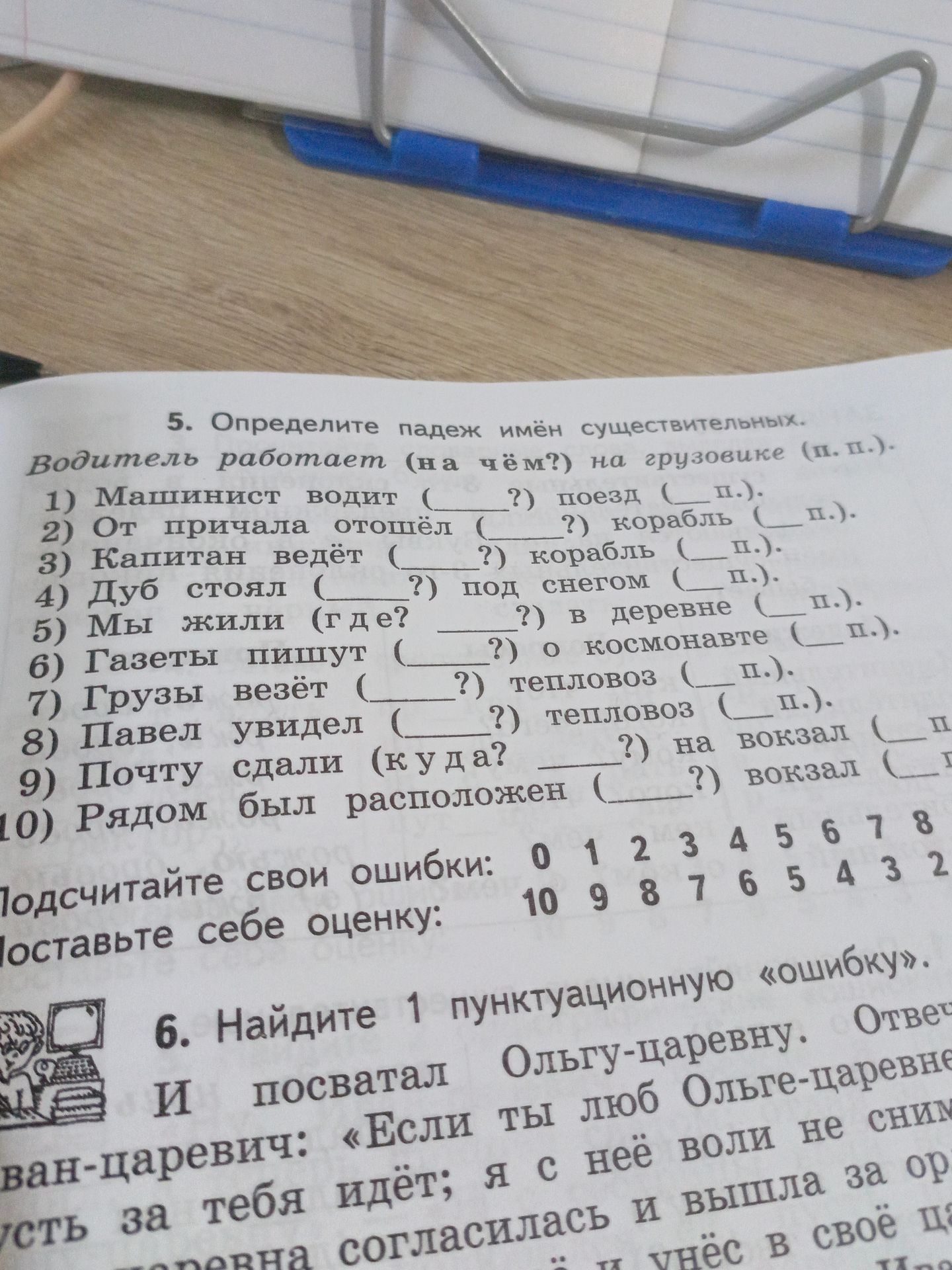 Фото задания: 5. Определите падеж имён существительных. Образец: Водитель работает (на чём?) на грузовике (п. п.). 1) Машинист водит (___?)…