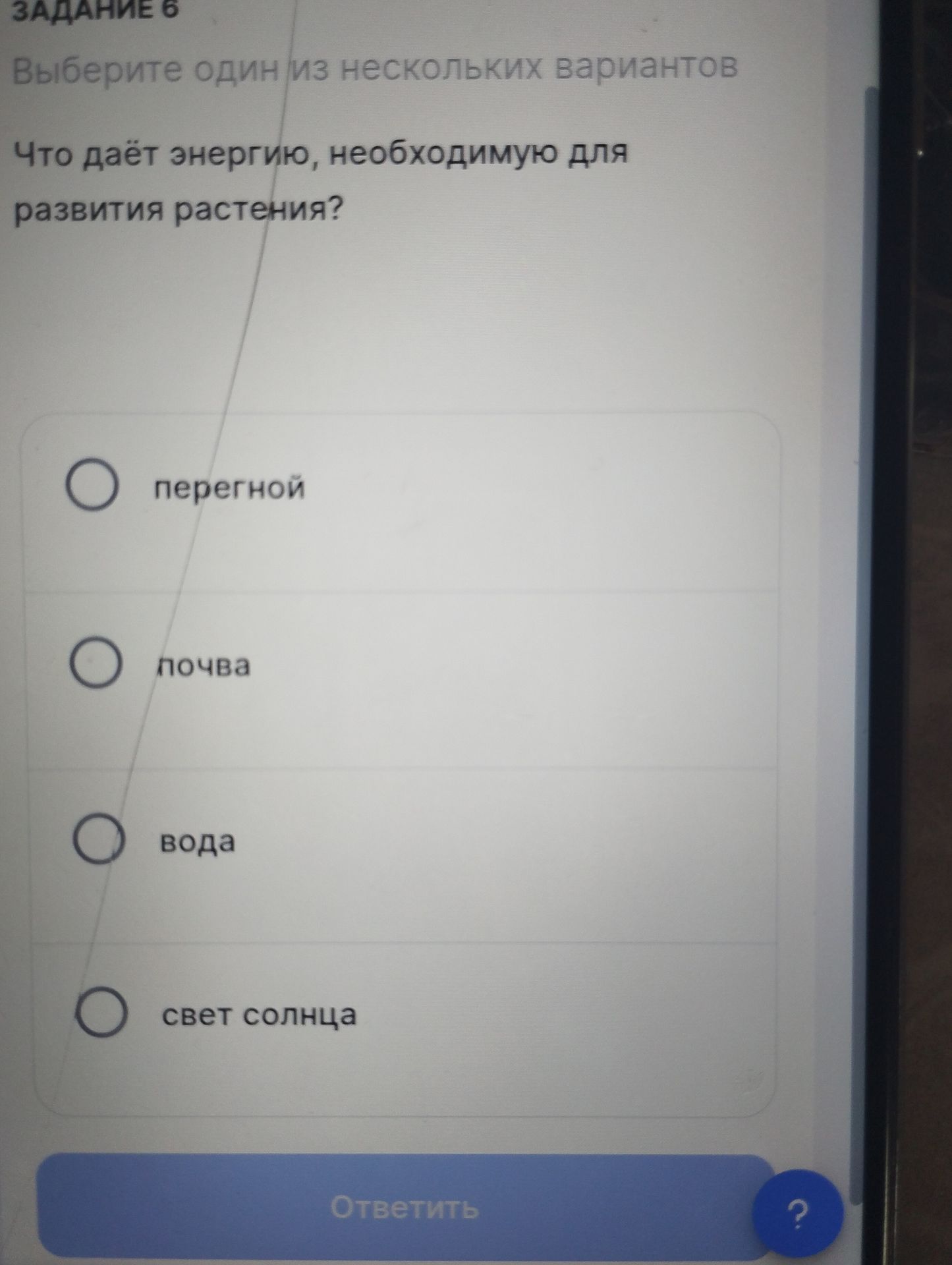 Фото задания: Задание 6. Выберите один из нескольких вариантов. Что даёт энергию, необходимую для развития растения? Варианты: перегной,…