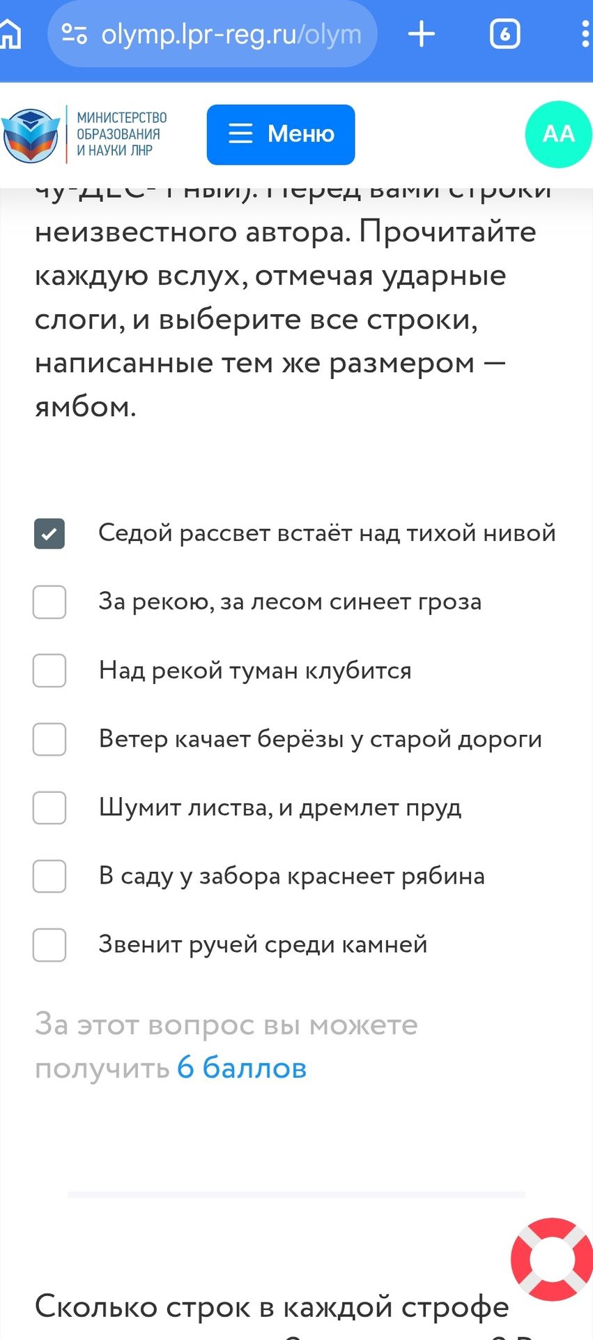 Фото задания: Перед вами строки неизвестного автора. Прочитайте каждую вслух, отмечая ударные слоги, и выберите все строки, написанные…