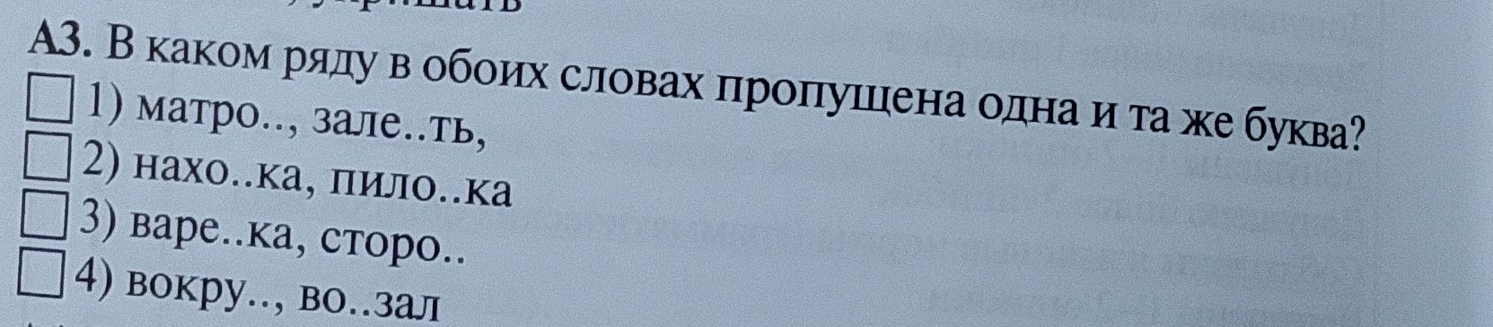 Фото задания: А3. В каком ряду в обоих словах пропущена одна и та же буква? 1) матро..., залет..ть; 2) наход..ка, пило..ка; 3) варе..ка,…