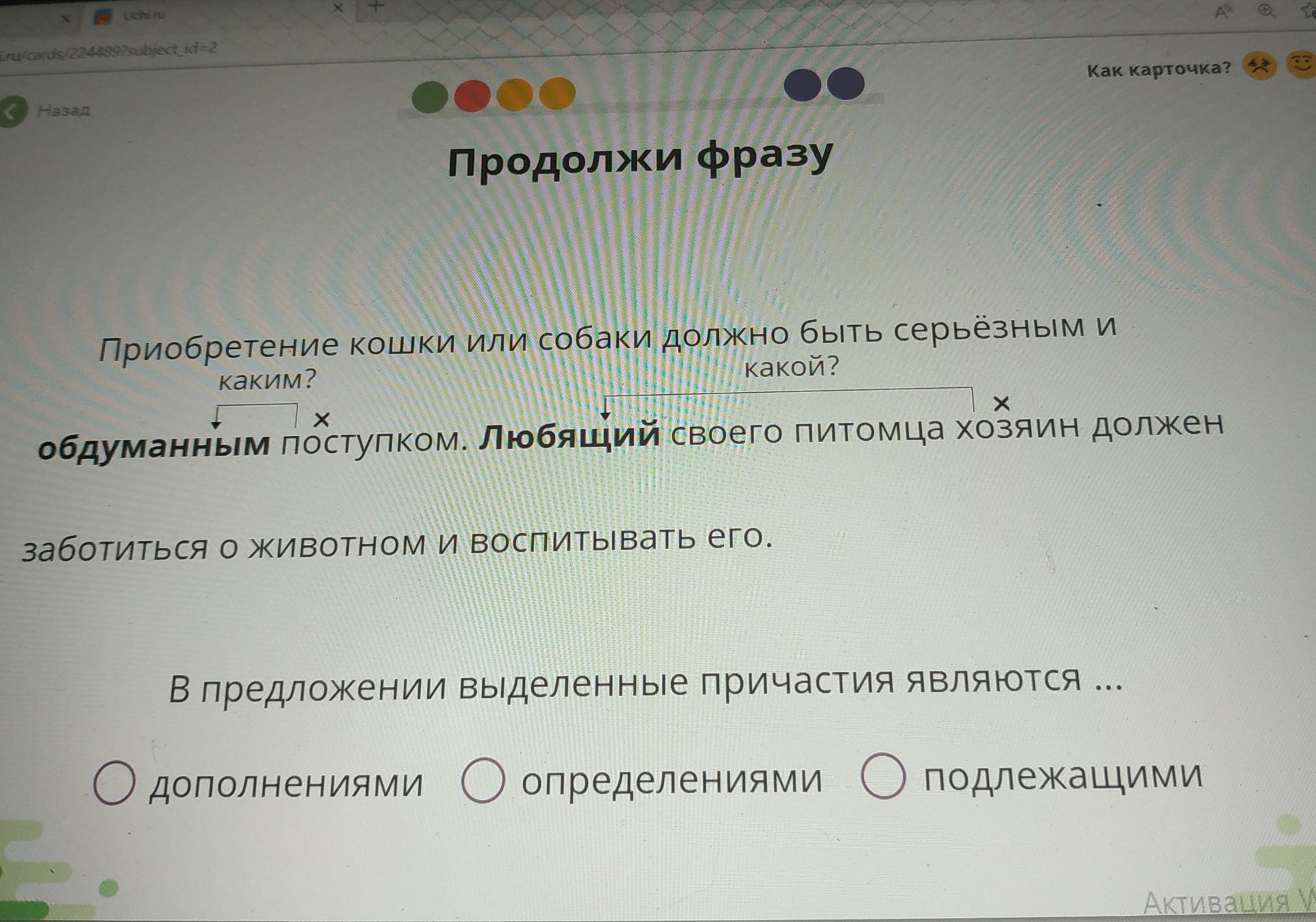 Фото задания: Продолжи фразу: «Приобретение кошки или собаки должно быть серьёзным и каким? Обдуманным поступком. Любящий своего питомца…