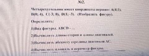 Фото задания: № 2. Четырёхугольник имеет координаты вершин: A(4; 4), B(0; 4), C(3; 0), D(1; −3). Изобразить фигуру. Определить: 1) вид…