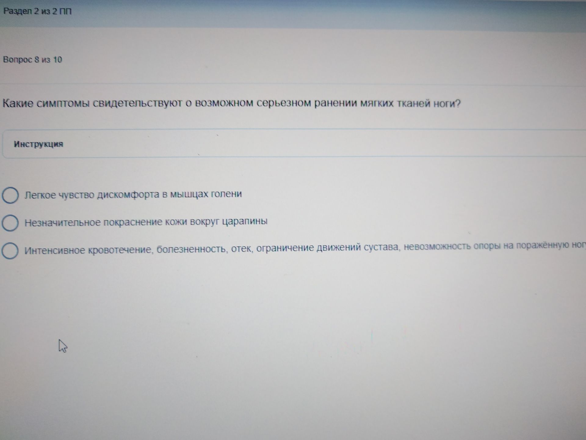 Фото задания: Вопрос 8 из 10. Какие симптомы свидетельствуют о возможном серьезном ранении мягких тканей ноги? Варианты: лёгкое чувство…