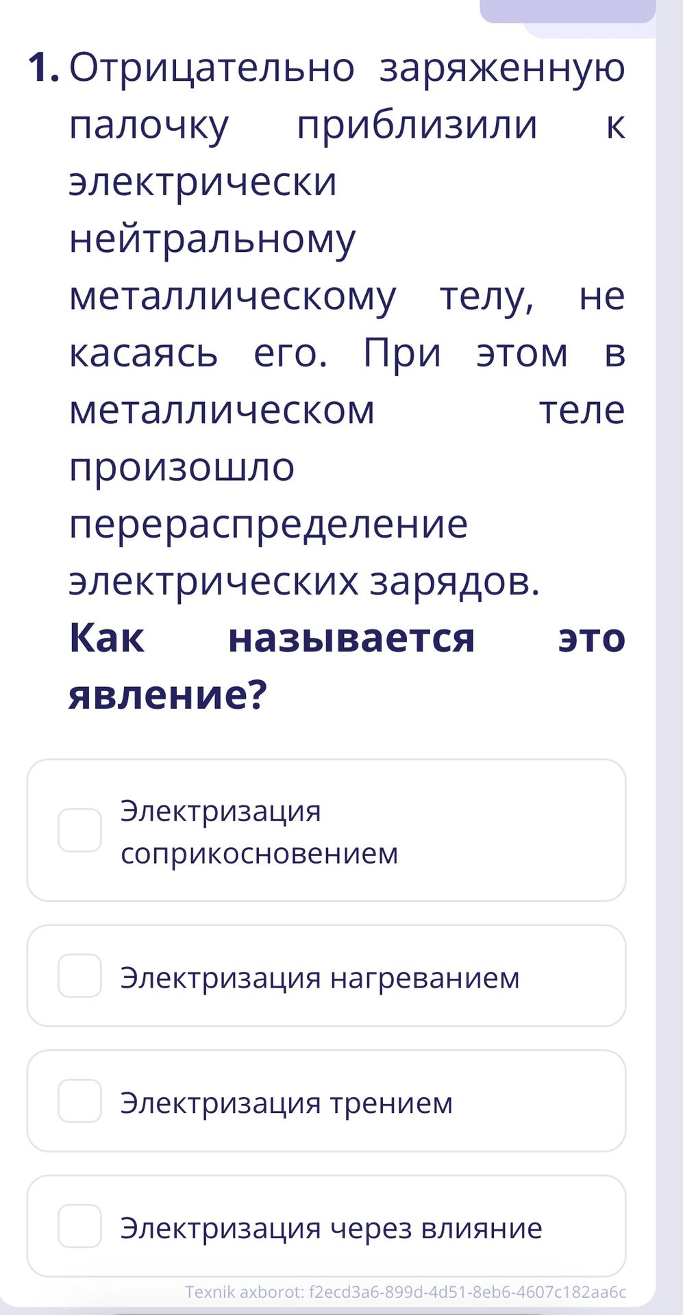 Фото задания: 1. Отрицательно заряженную палочку приблизили к электрически нейтральному металлическому телу, не касаясь его. При этом в…