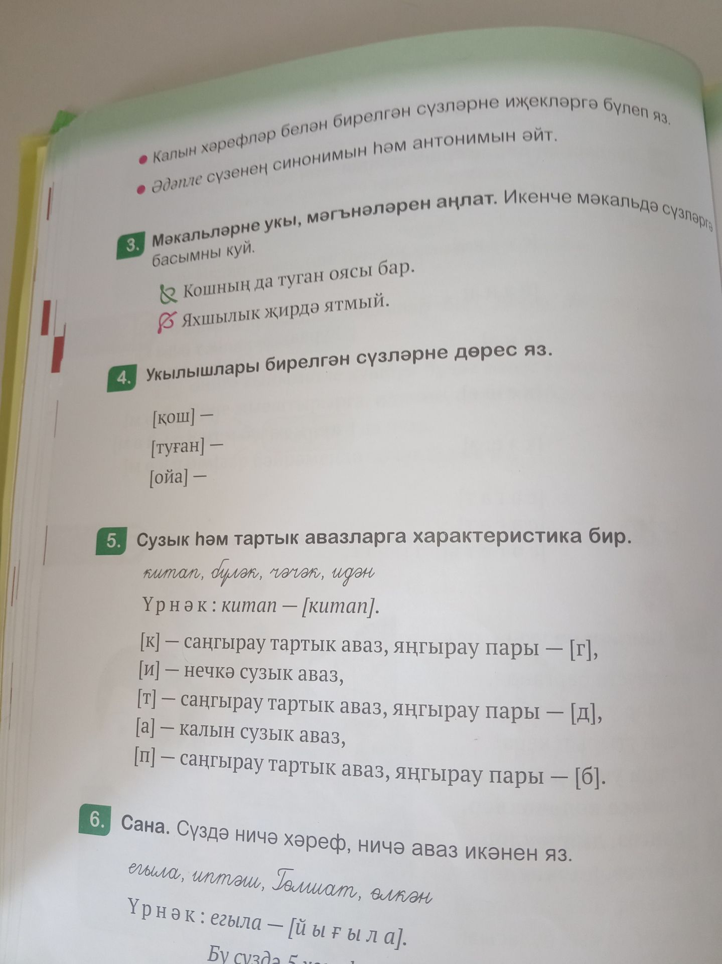 Фото задания: 3. Мәкальләрне укы, мәгънәләрен аңлат. Икенче мәкальдә сүзләргә басымны куй: Кошның да туган оясы бар. Яхшылык җирдә ятмый.
