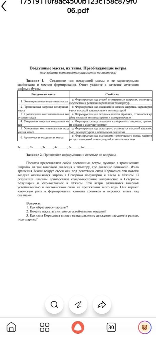 Фото задания: Задание 1. Соедините типы воздушной массы с её характерными свойствами и местом формирования. Ответ укажите в качестве…