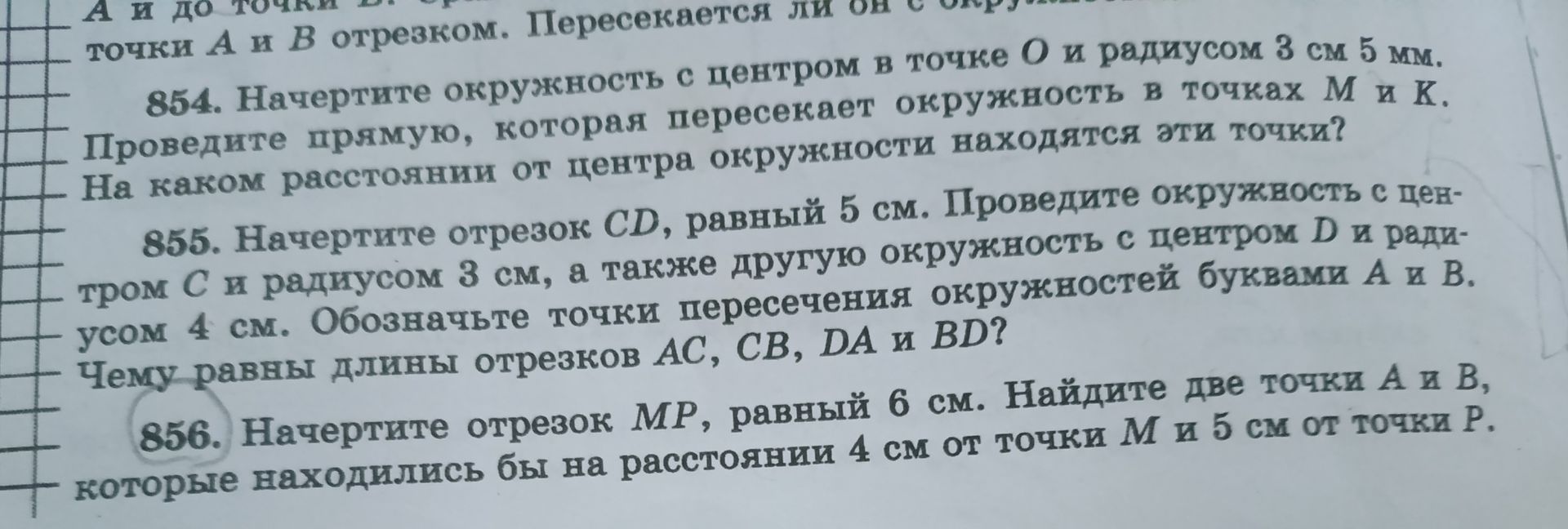 Фото задания: 855. Начертите отрезок CD, равный 5 см. Проведите окружность с центром C и радиусом 3 см, а также другую окружность с центром…