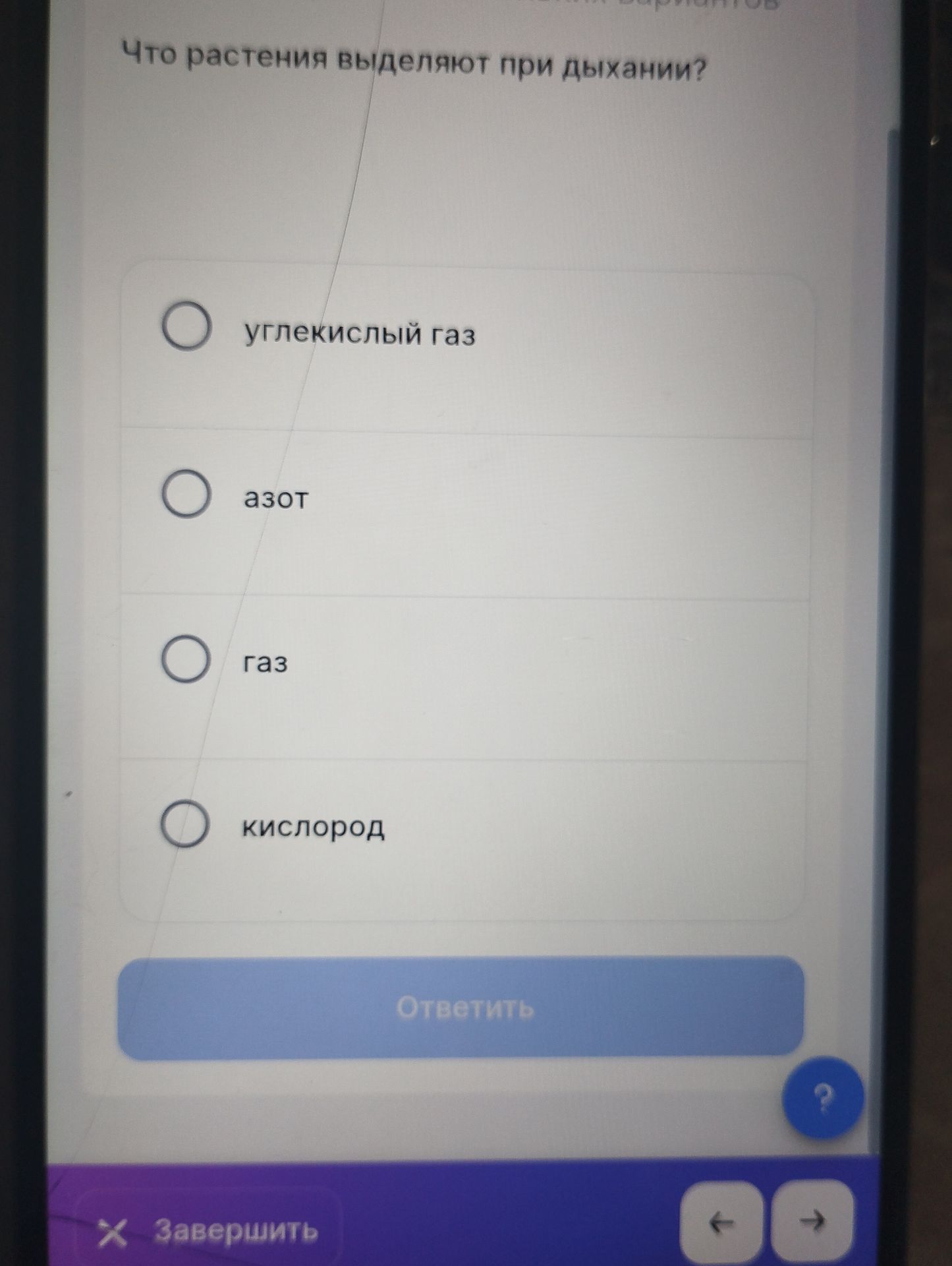 Фото задания: Что растения выделяют при дыхании? Выберите один вариант: углекислый газ, азот, газ, кислород.
